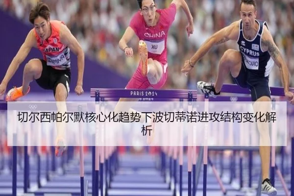 切尔西帕尔默核心化趋势下波切蒂诺进攻结构变化解析