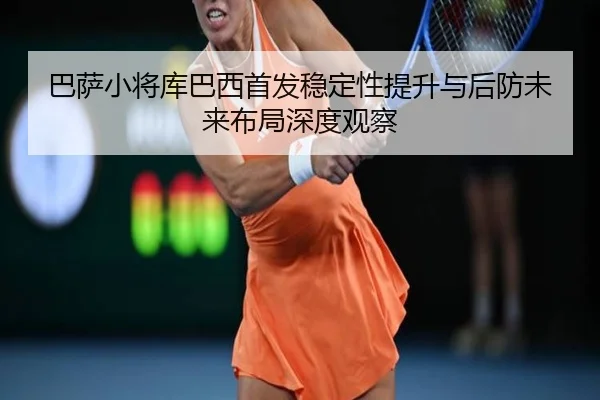 ba-sa-xiao-jiang-ku-ba-xi-shou-fa-wen-ding-xing-ti-sheng-yu-hou-fang-wei-lai-bu-ju-shen-du-guan-cha-2-136.jpg