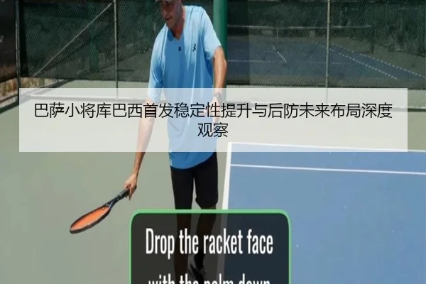 巴萨小将库巴西首发稳定性提升与后防未来布局深度观察