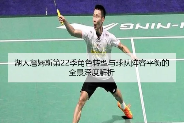 湖人詹姆斯第22季角色转型与球队阵容平衡的全景深度解析