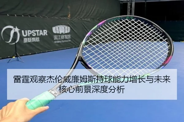雷霆观察杰伦威廉姆斯持球能力增长与未来核心前景深度分析