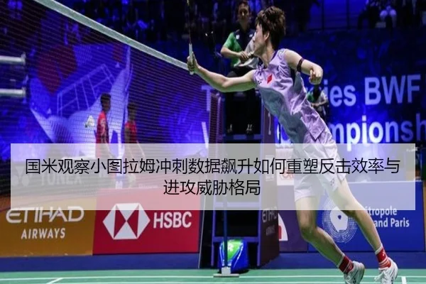 国米观察小图拉姆冲刺数据飙升如何重塑反击效率与进攻威胁格局
