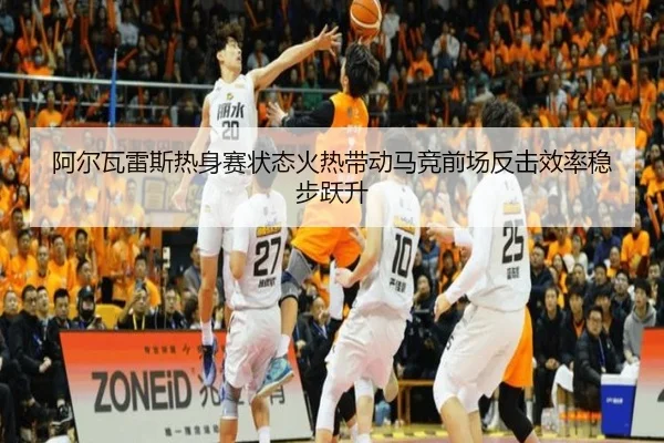 阿尔瓦雷斯热身赛状态火热带动马竞前场反击效率稳步跃升
